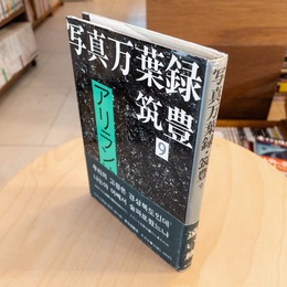 写真万葉録 筑豊9 アリラン峠