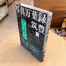 写真万葉録 筑豊9 アリラン峠