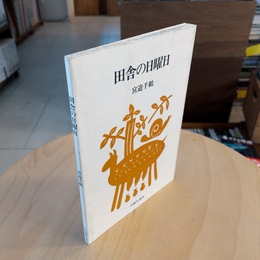 田舎の日曜日（メリーさんの絵本　39）