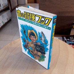 音の冒険ブック―テープレコーダをかついで、自然の中にとび出そう（ナショナルテープレコーダご購入特典）（非売品）