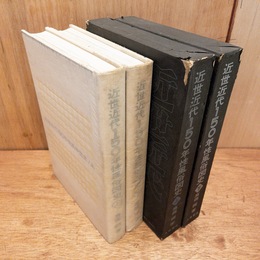 近世近代150年性風俗図史　上下揃