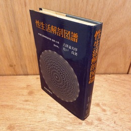 性生活解剖図譜