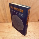 性生活解剖図譜