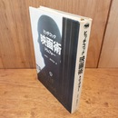 映画術　ヒッチコック／トリュフォー