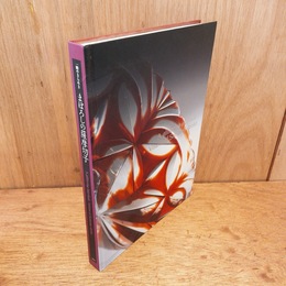 図録　一瞬のきらめき　まぼろしの薩摩切子