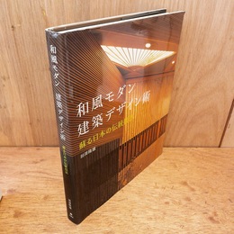 和風モダン建築デザイン術 : 蘇る日本の伝統技法