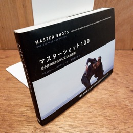 マスターショット100 : 低予算映画を大作に変える撮影術
