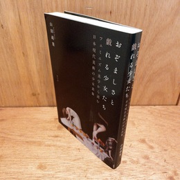 おぞましさと戯れる少女たち