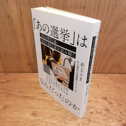 「あの選挙」はなんだったのか