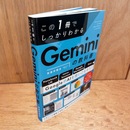 この1冊でしっかりわかる Geminiの教科書