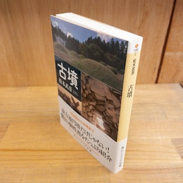 古墳 （角川ソフィア文庫）