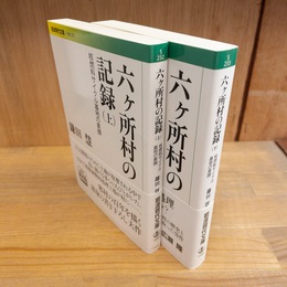 六ケ所村の記録 : 核燃料サイクル基地の素顔 上下揃 （岩波現代文庫）