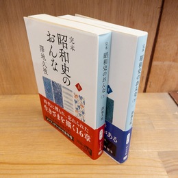 完本　昭和史のおんな　上下揃　（中公文庫）