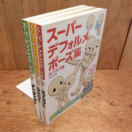 スーパーデフォルメポーズ集　3冊セット　（ちびキャラ編・ラブラブ編・ふたり編）