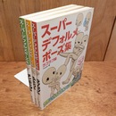 スーパーデフォルメポーズ集　3冊セット　（ちびキャラ編・ラブラブ編・ふたり編）