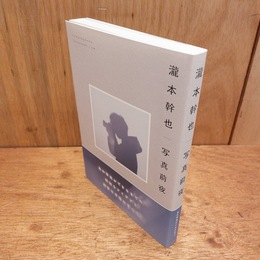 瀧本幹也|写真前夜 : I PHOTOGRAPH,THEREFORE I AM.