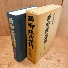 西郷隆盛伝　全五巻　明治二十七年版の覆刻