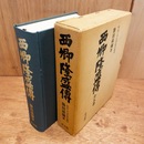 西郷隆盛伝　全五巻　明治二十七年版の覆刻