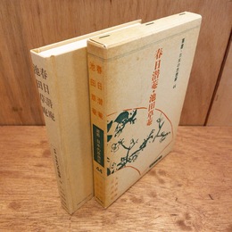 春日潜菴・池田草菴　叢書・日本の思想家４４