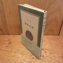 権藤成卿　紀伊國屋新書