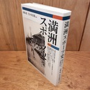 満洲スポーツ史