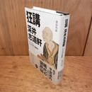 狂講深井志道軒 : トトントン、とんだ江戸の講釈師