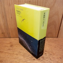 苦海浄土　世界文学全集 3-04