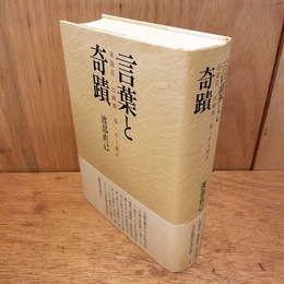 言葉と奇蹟　泉鏡花・谷崎潤一郎・中上健次