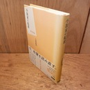 小説家の起源 : 徳田秋聲論