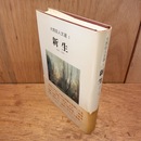 新生　大西巨人文選 1