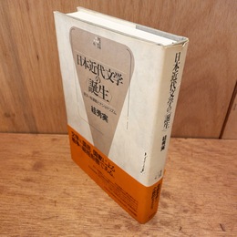 日本近代文学の<誕生> : 言文一致運動とナショナリズム