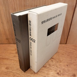 安部公房全集002　1948.06－1951.05