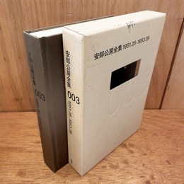 安部公房全集003　1951.05-1953.09