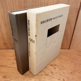 安部公房全集001　1942.12-1948.05