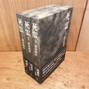 死霊　1～3（1～9章）