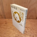 教祖の文学・不良少年とキリスト　講談社文芸文庫