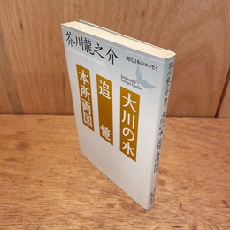大川の水・追憶・本所両国