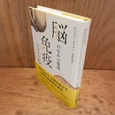 脳のなかの免疫、免疫のなかの心