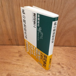 私の明治時代史　新潮選書