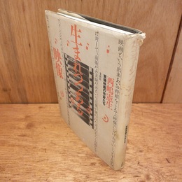 生まれつつある映像 : 実験映画の作家たち