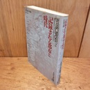 記録される都市と時代　写真家の時代2