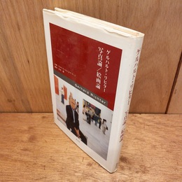 ゲルハルト・リヒター写真論/絵画論