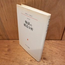 物語の構造分析