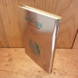 明るい部屋 : 写真についての覚書