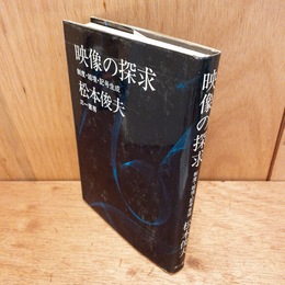 映像の探求 : 制度・越境・記号生成