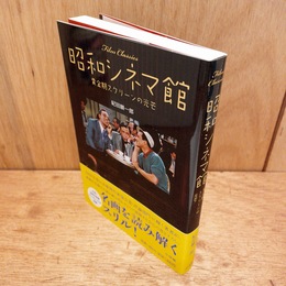 昭和シネマ館 : 黄金期スクリーンの光芒 : film classics