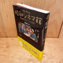 昭和シネマ館 : 黄金期スクリーンの光芒 : film classics