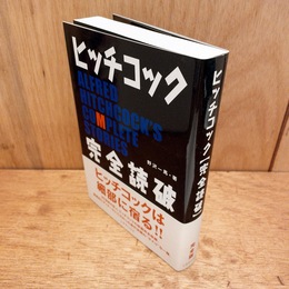 ヒッチコック「完全読破」