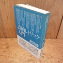 詩的レトリック入門