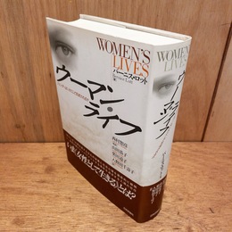 ウーマン・ライフ : ジェンダーはいかにして形成されるか